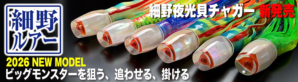 細野夜光貝チャガールアー